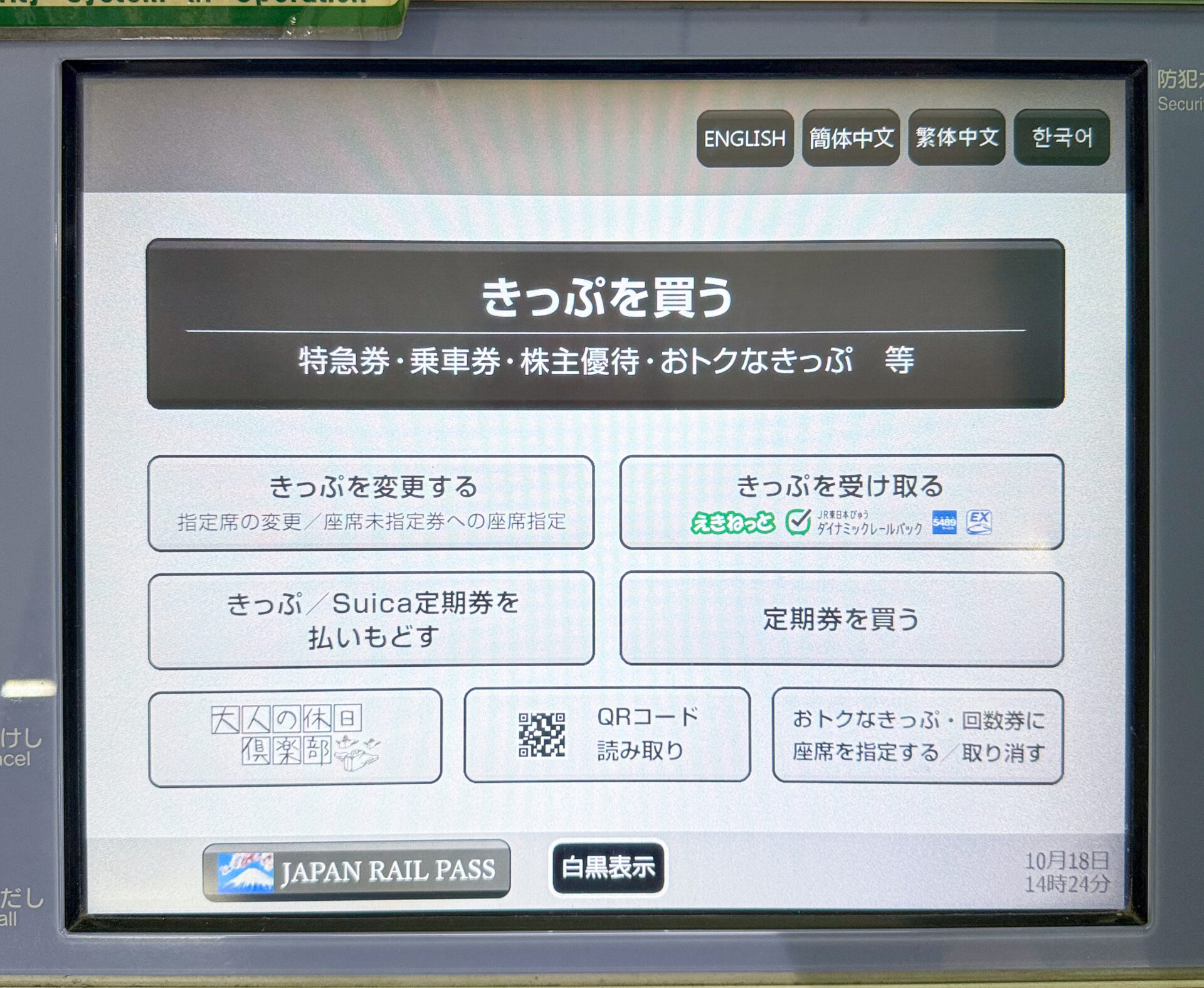 JR東日本指定席券売機初期画面