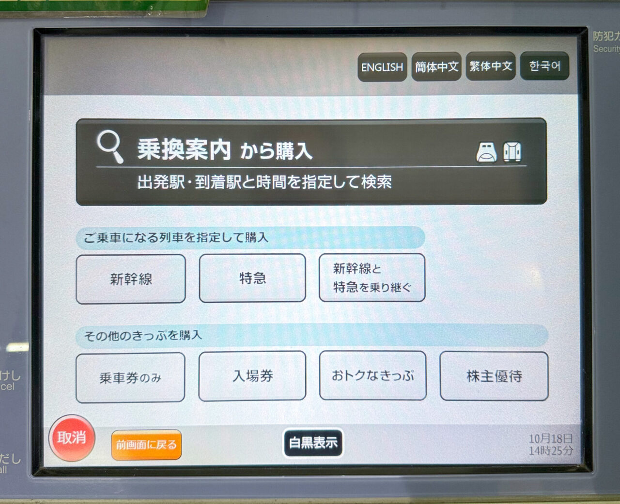 JR東日本指定席券売機初期画面