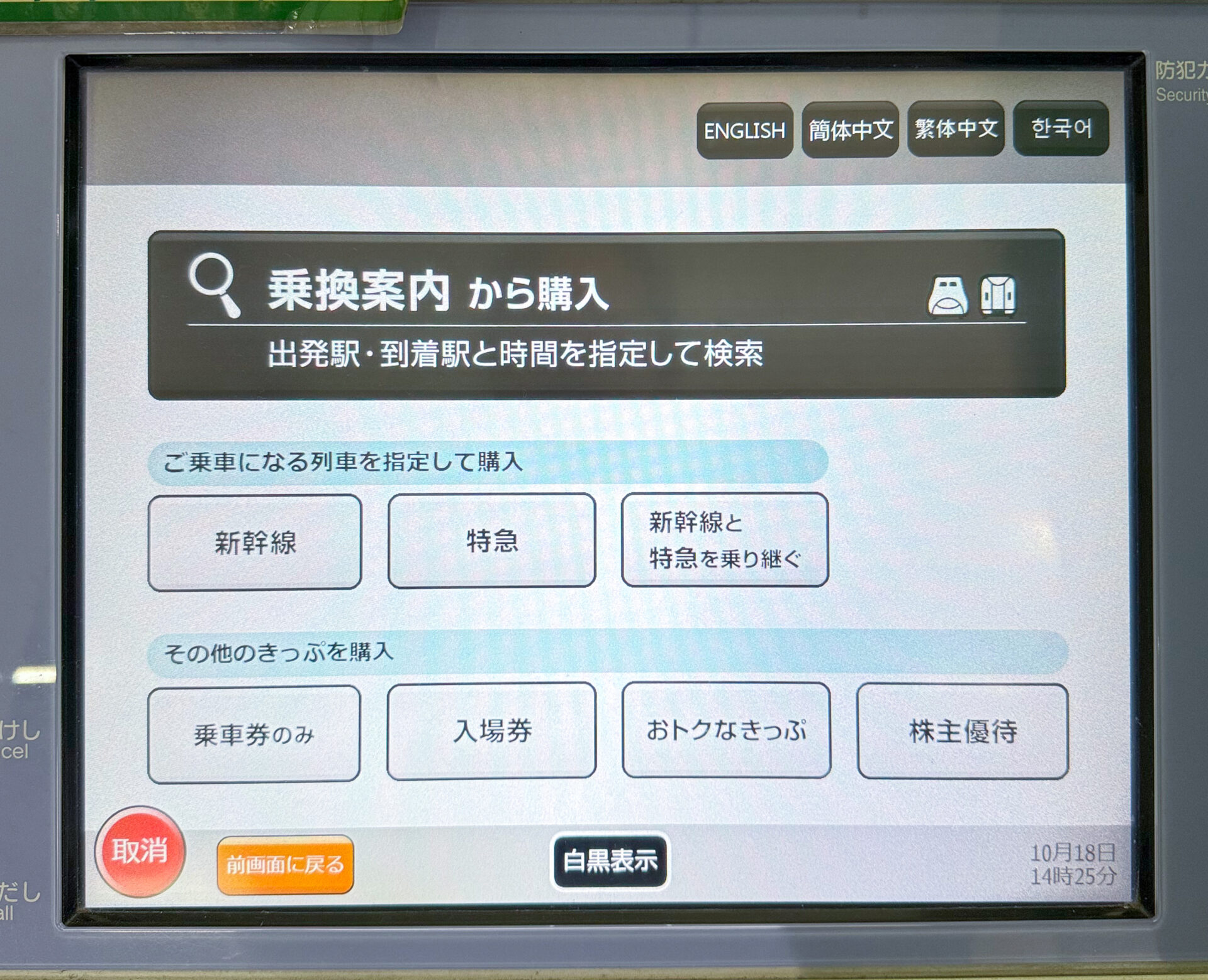 JR東日本指定席券売機初期画面