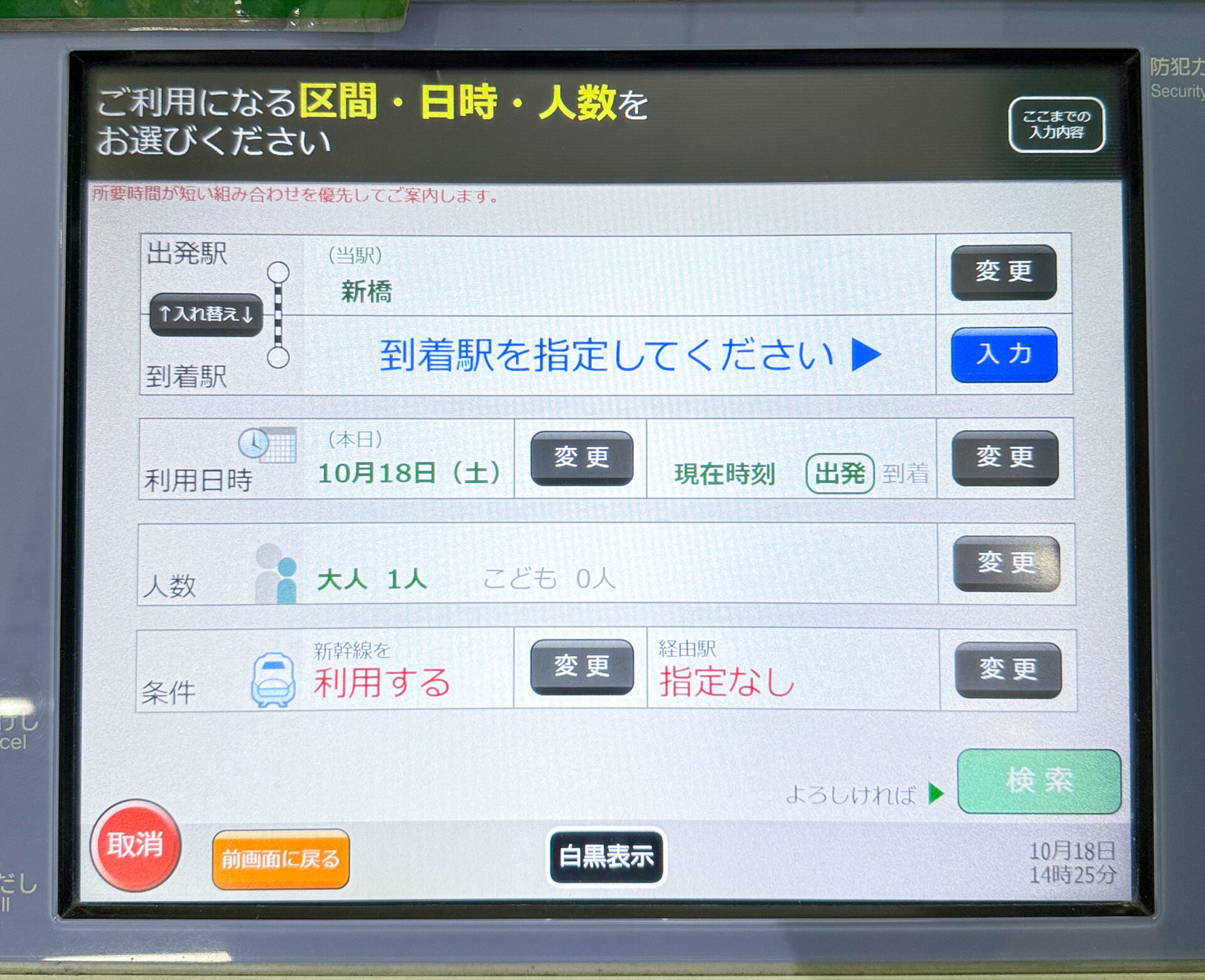 JR東日本指定席券売機初期画面