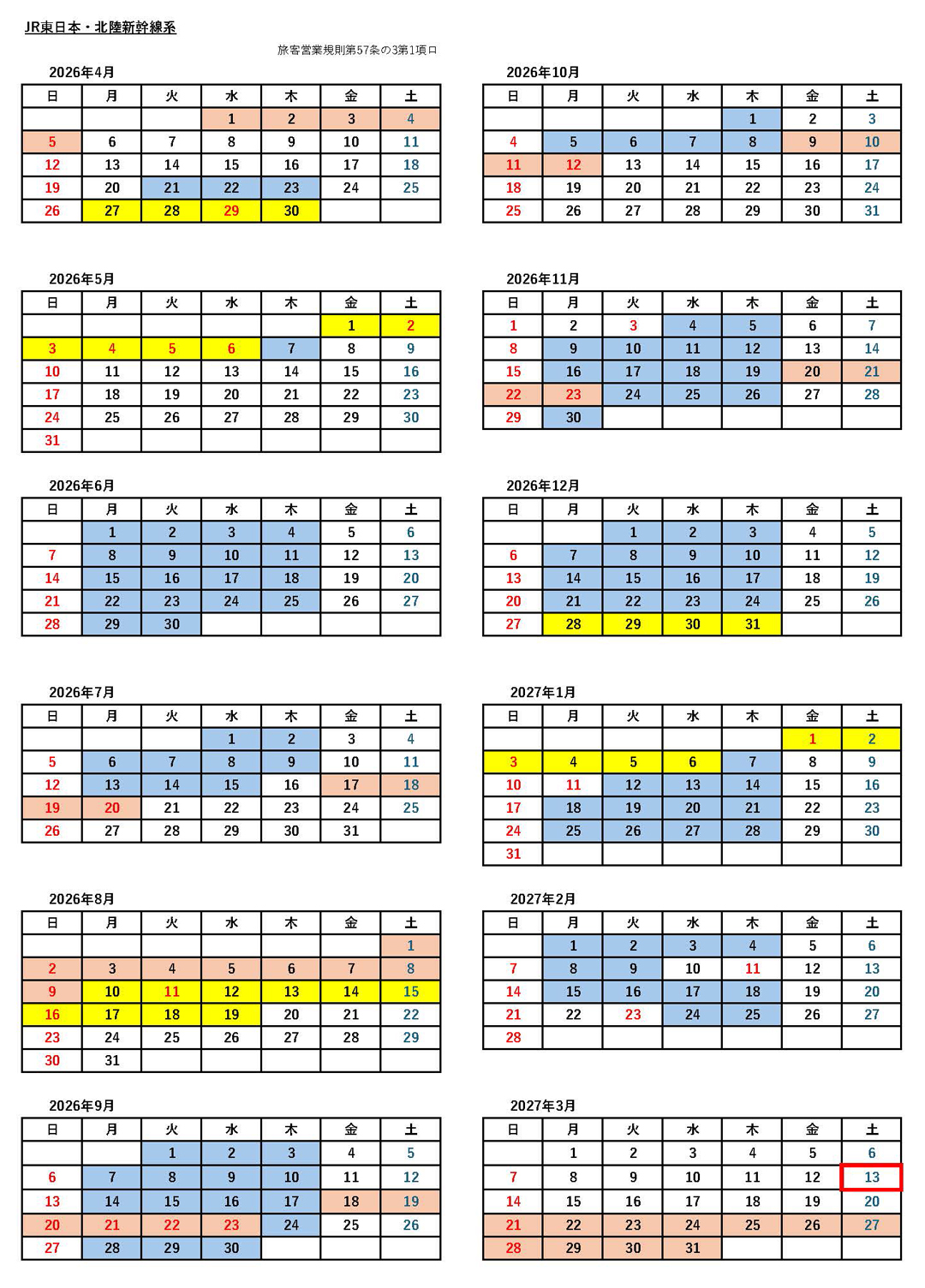 JRシーズン別の料金適用日カレンダー