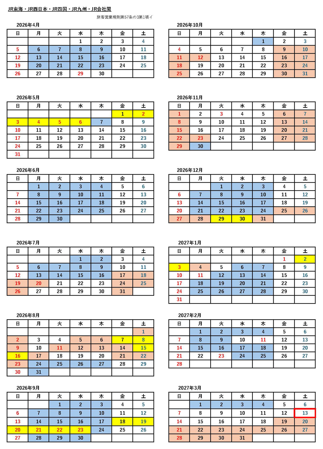 JRシーズン別の料金適用日カレンダー