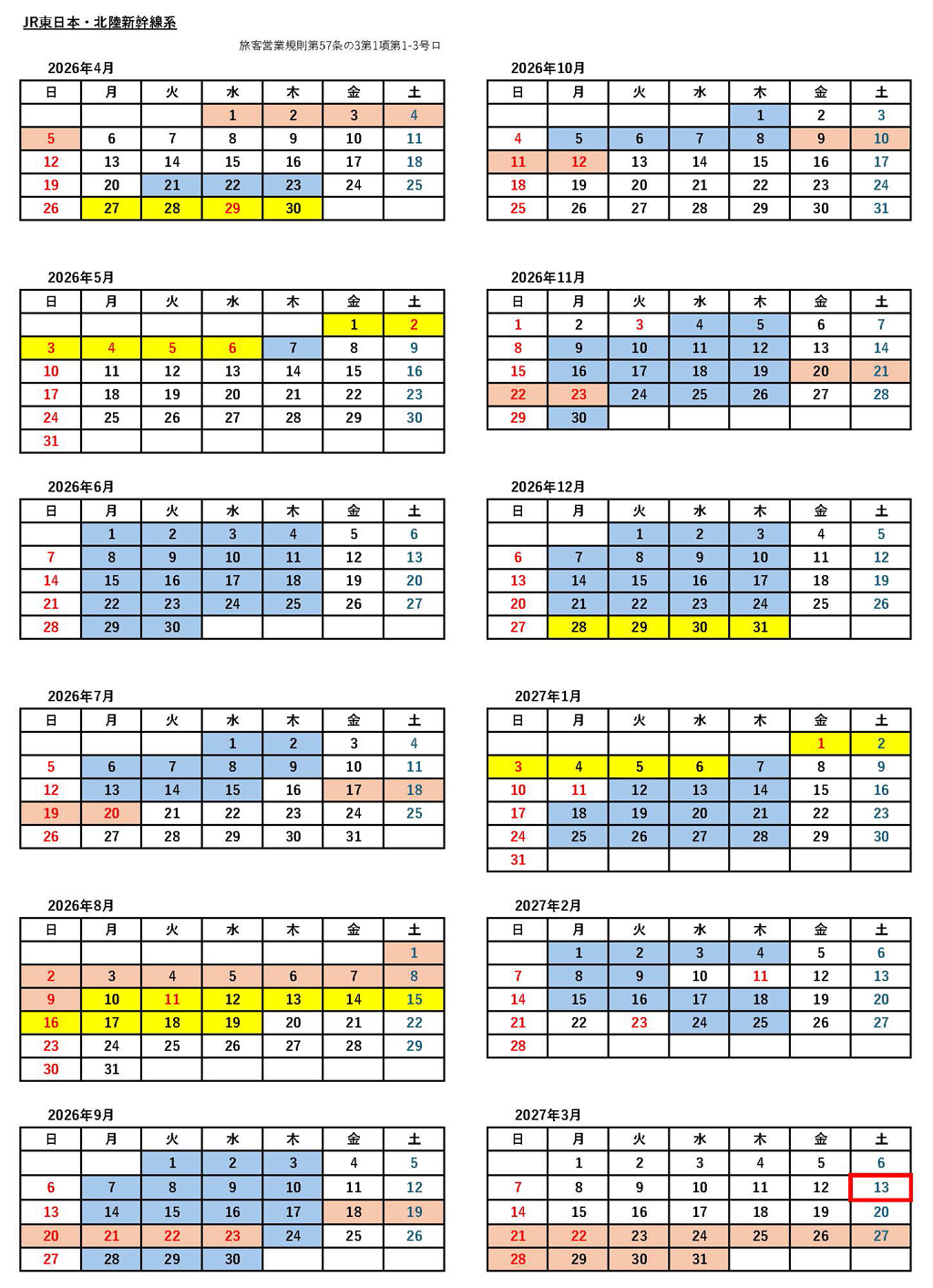 JRシーズン別の料金適用日カレンダー