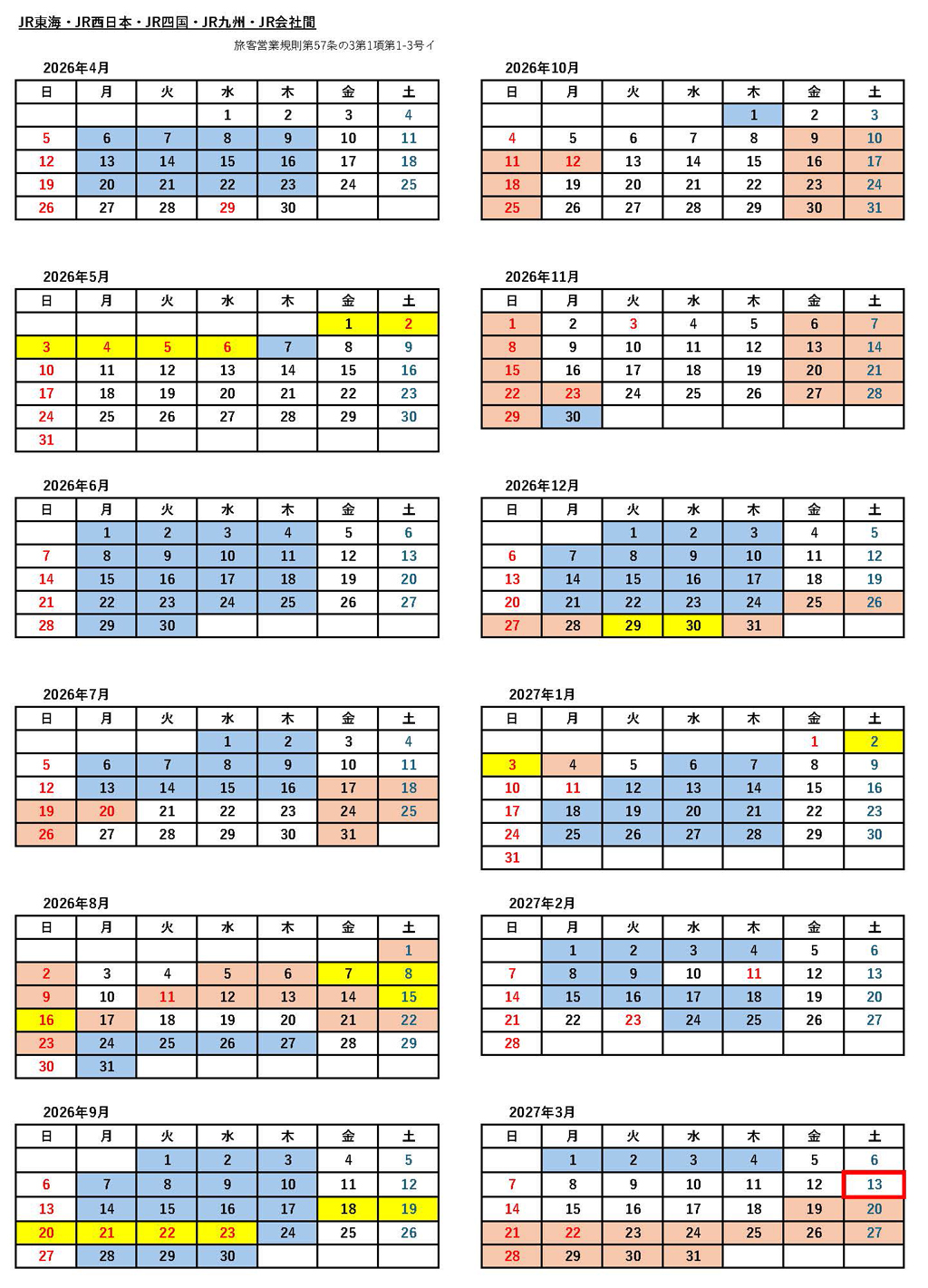 JRシーズン別の料金適用日カレンダー