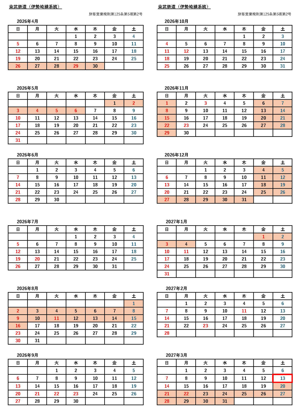 東武鉄道シーズン別の料金適用日カレンダー
