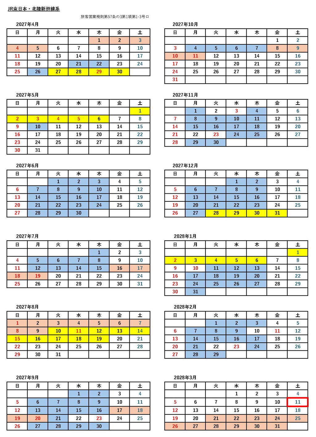 JRシーズン別の料金適用日カレンダー
