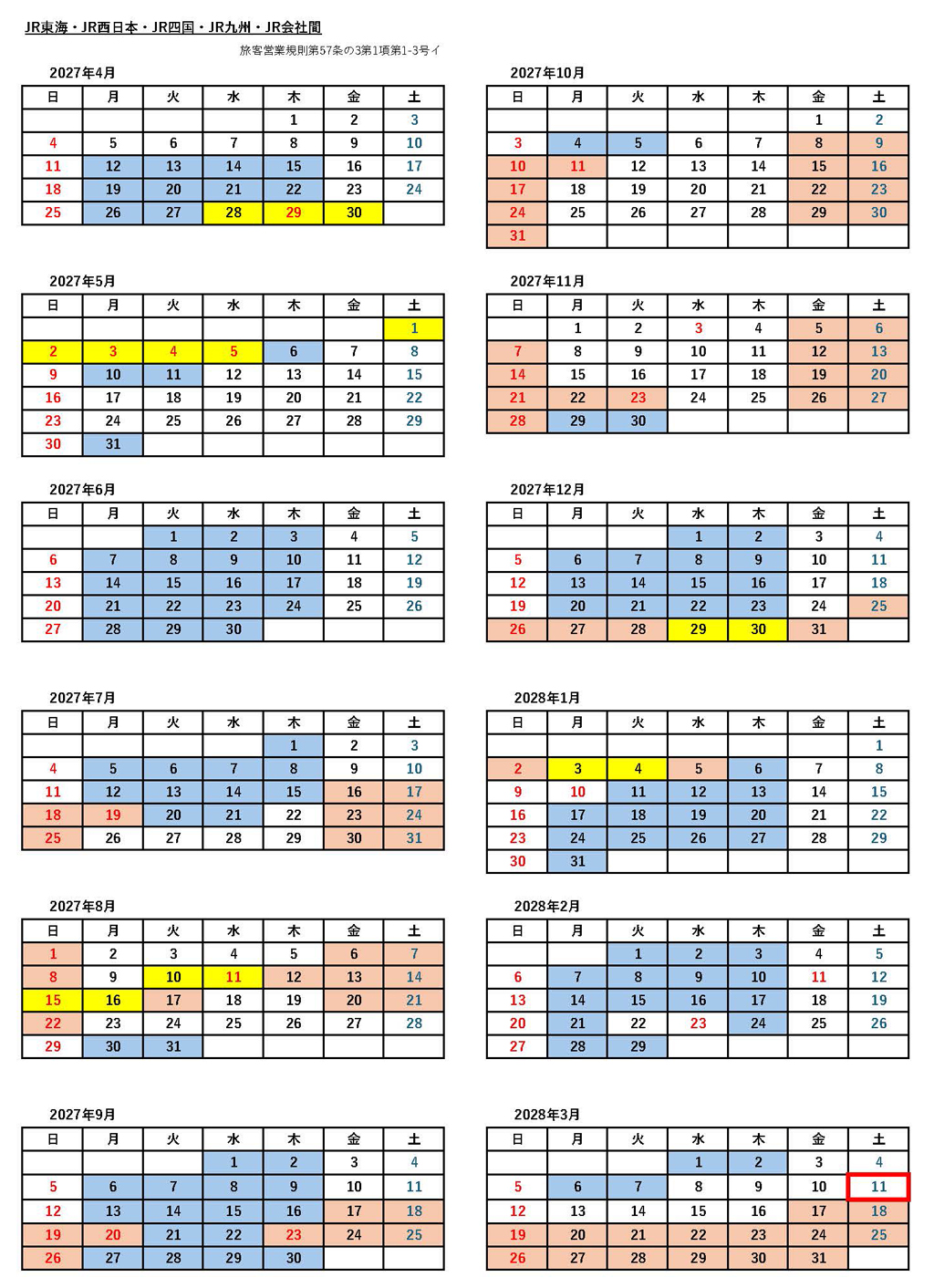 JRシーズン別の料金適用日カレンダー