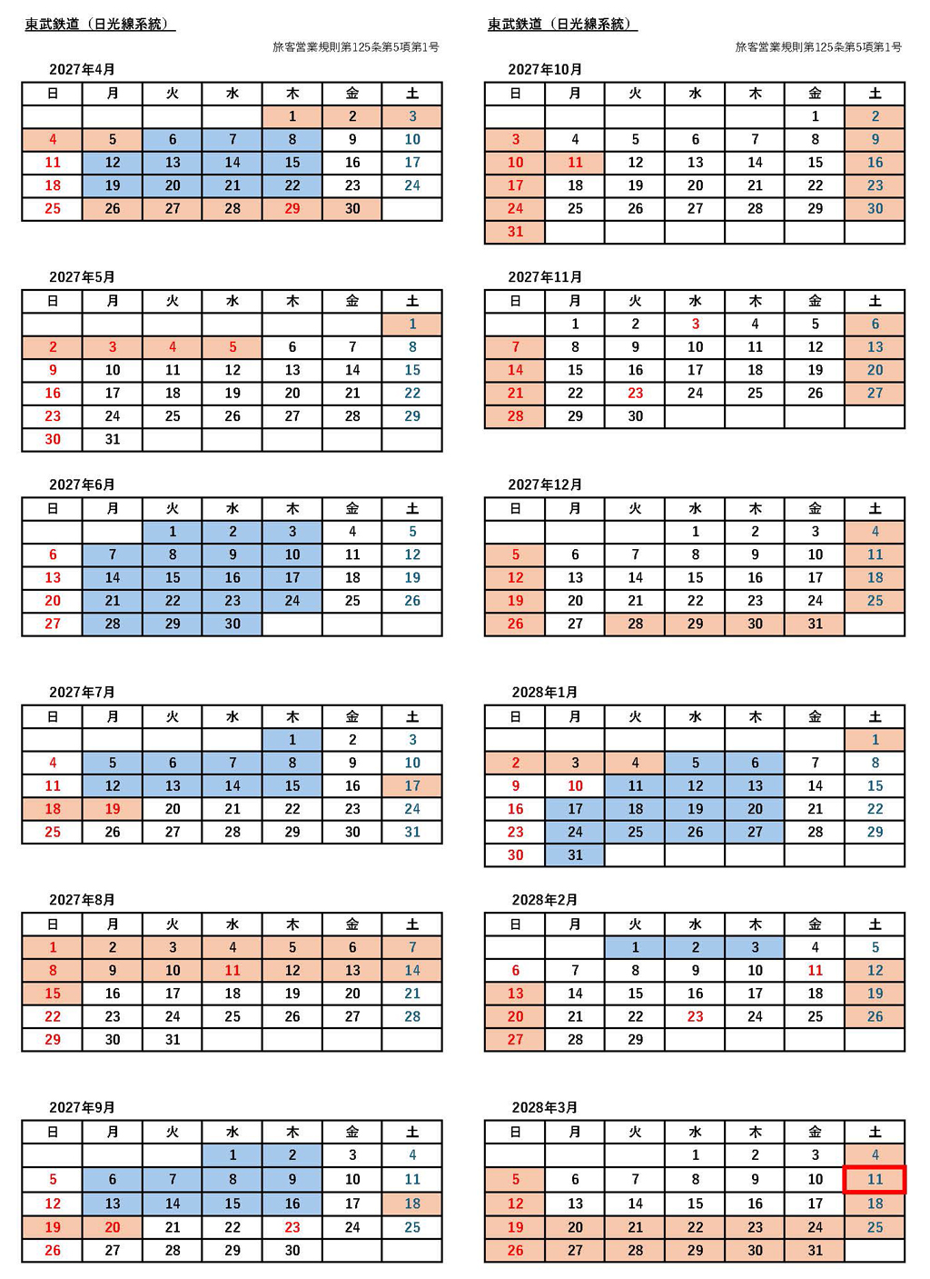 東武鉄道シーズン別の料金適用日カレンダー