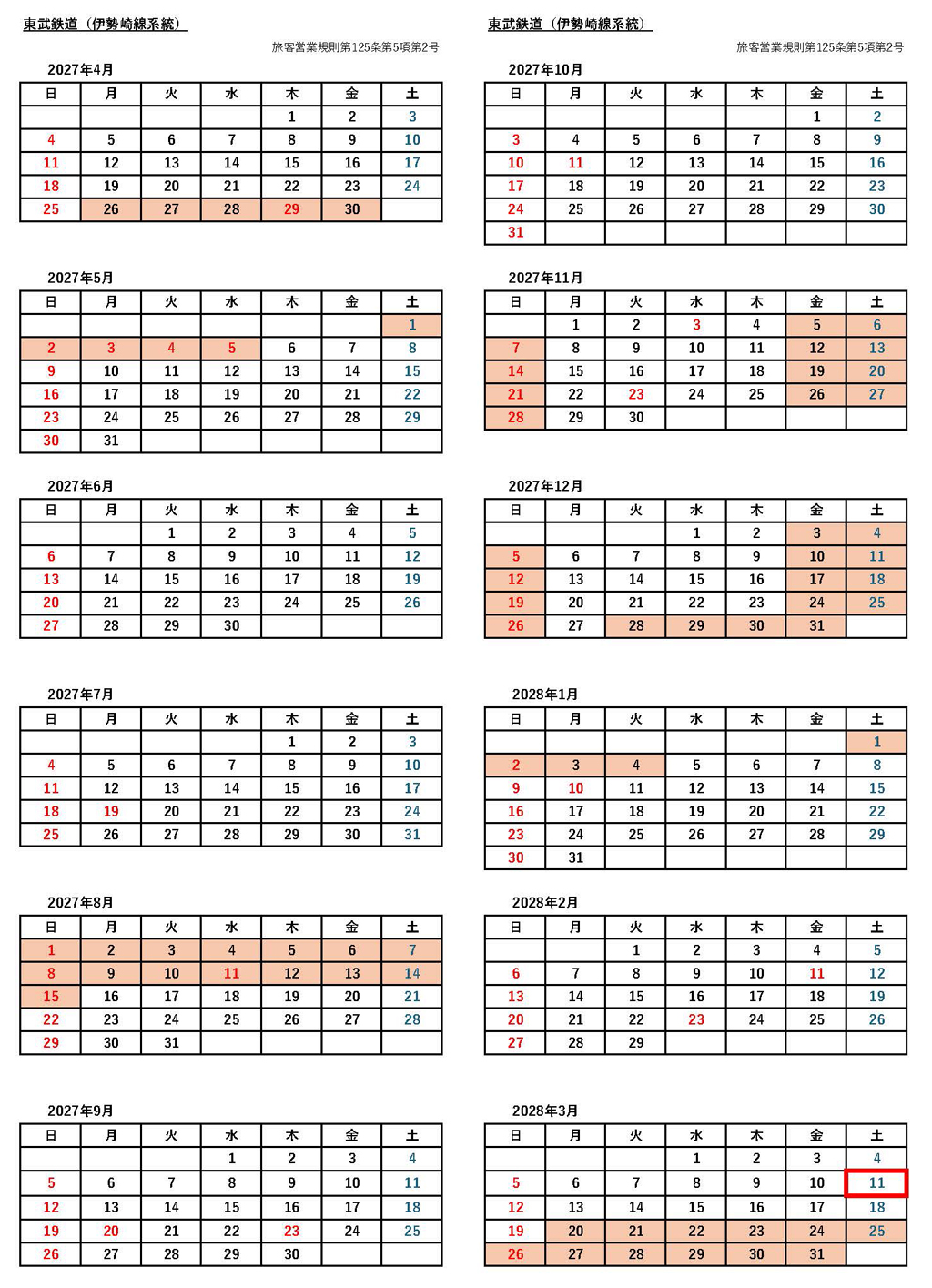 東武鉄道シーズン別の料金適用日カレンダー