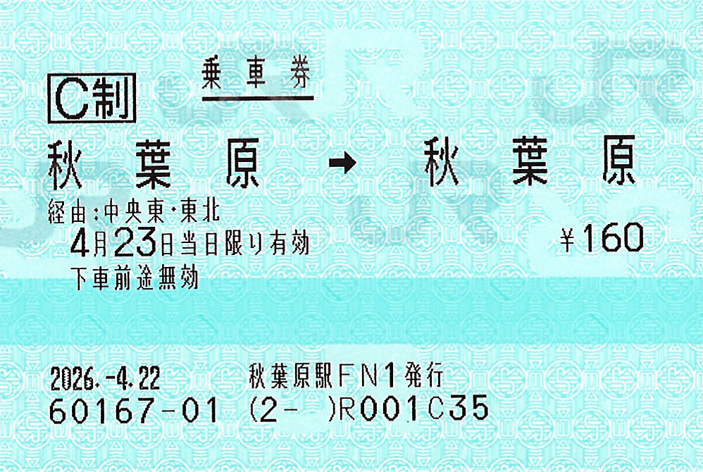 秋葉原駅から秋葉原駅ゆき普通乗車券