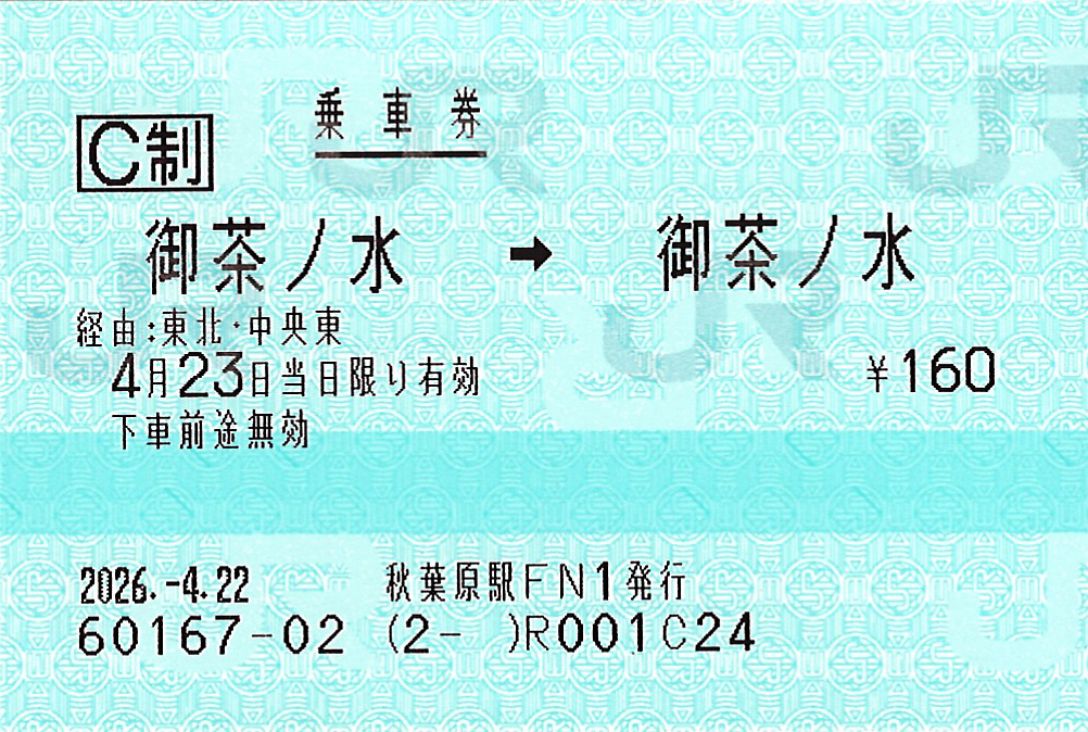 御茶ノ水駅から御茶ノ水駅ゆき普通乗車券