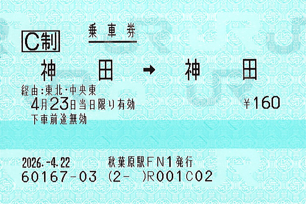 神田駅から神田駅ゆき普通乗車券