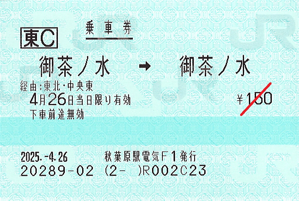 御茶ノ水駅から御茶ノ水駅ゆき普通乗車券