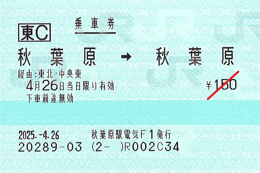 秋葉原駅から秋葉原駅ゆき普通乗車券