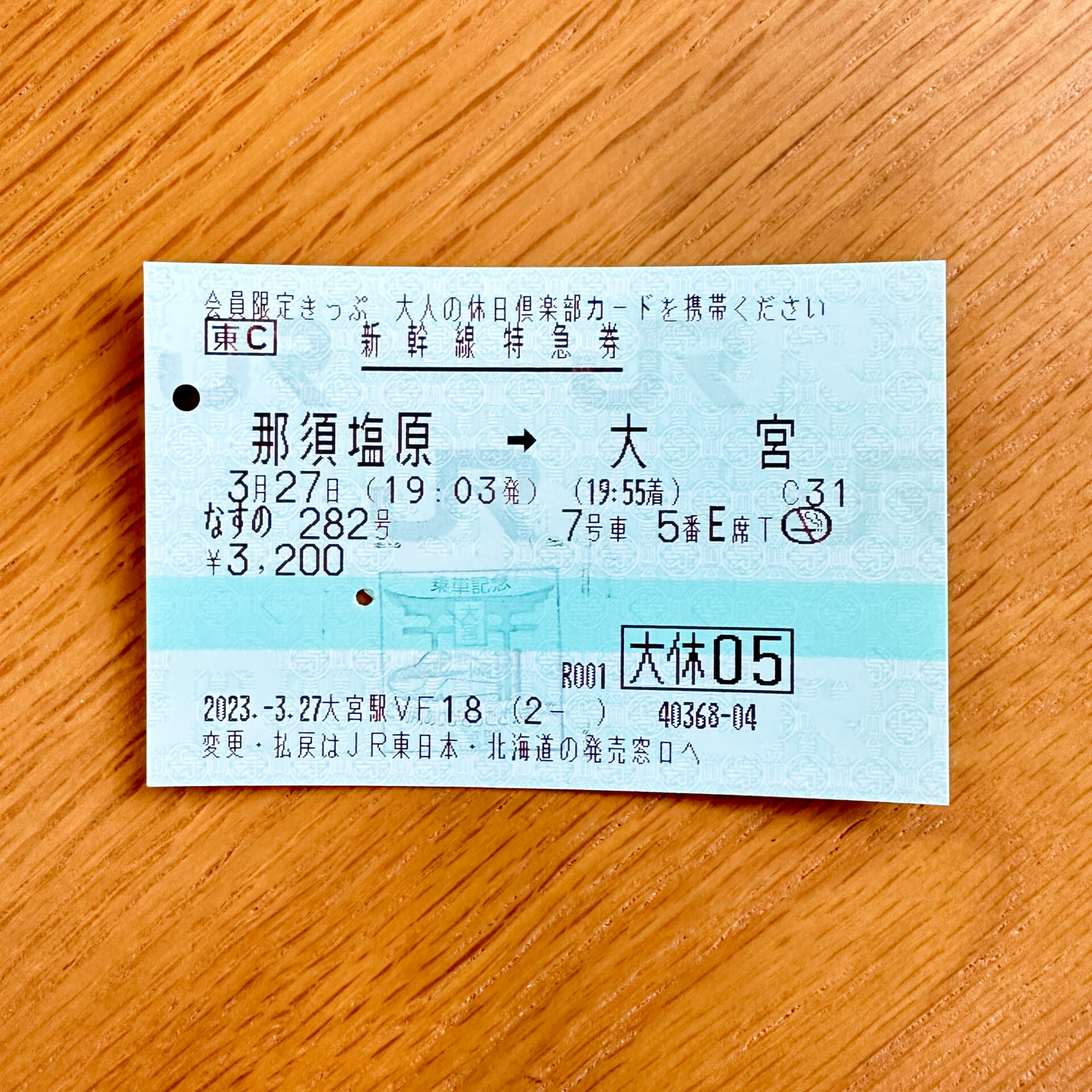 那須塩原駅から大宮駅ゆき新幹線特急券