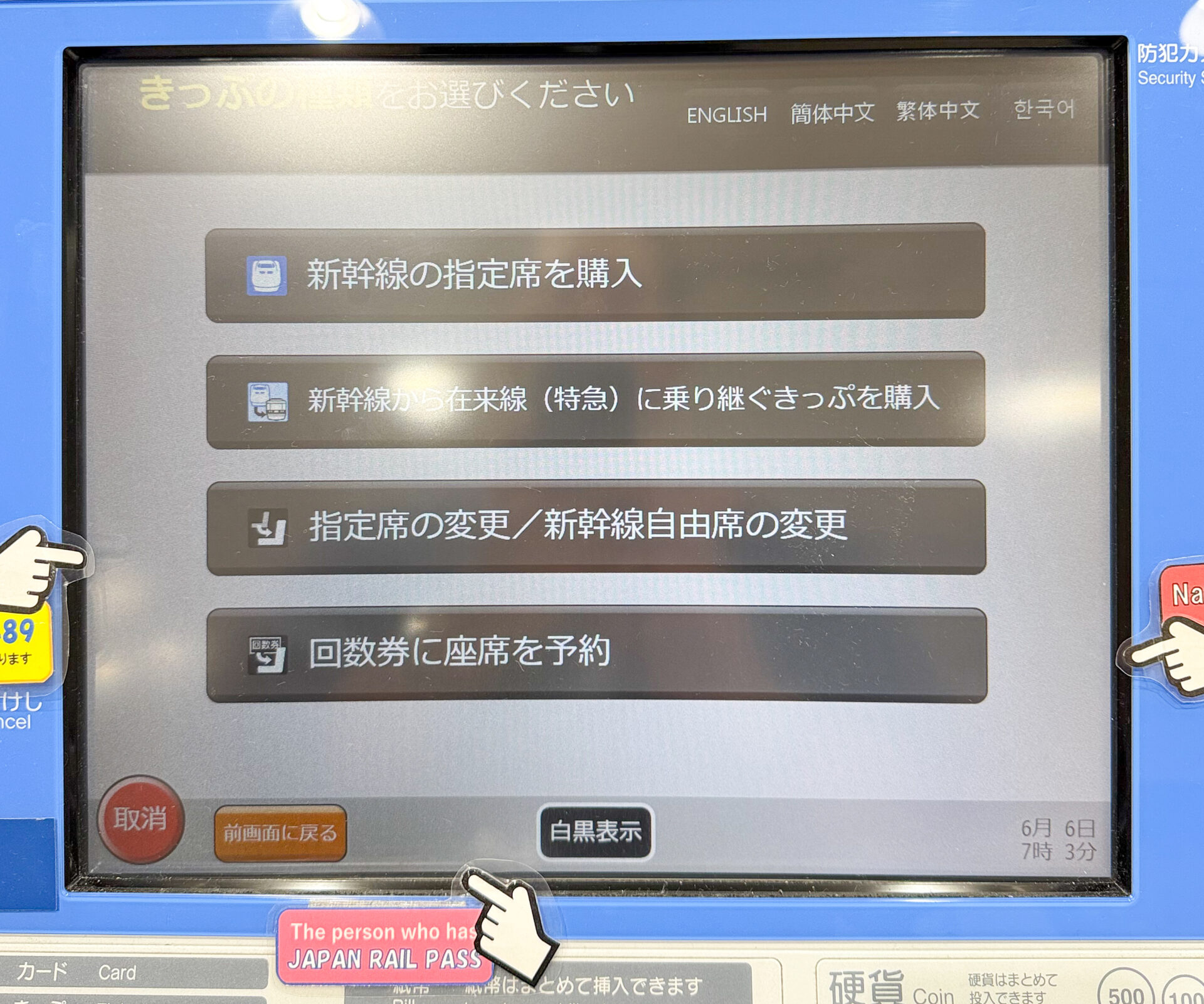 指定席券売機操作画面
