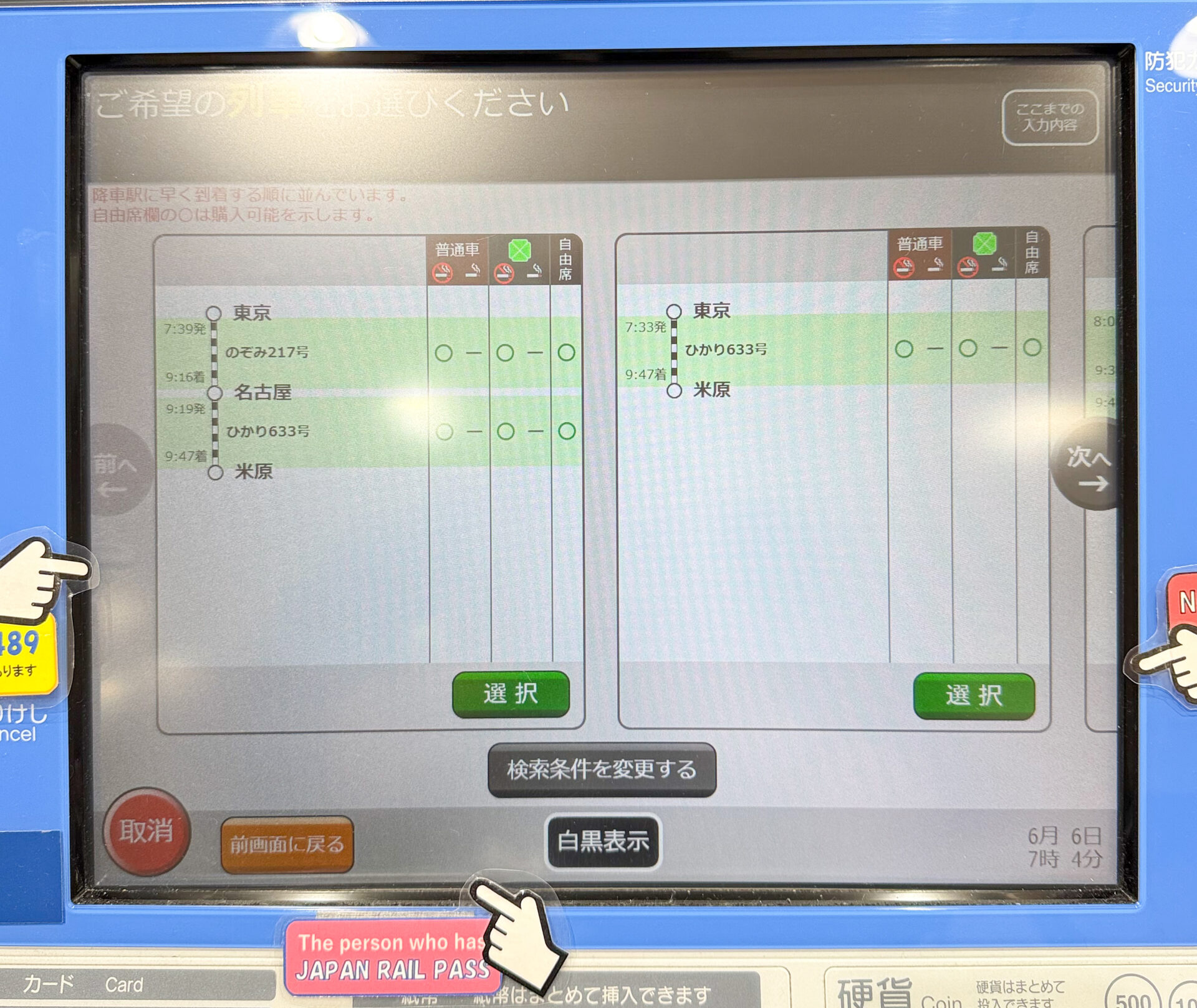 指定席券売機操作画面