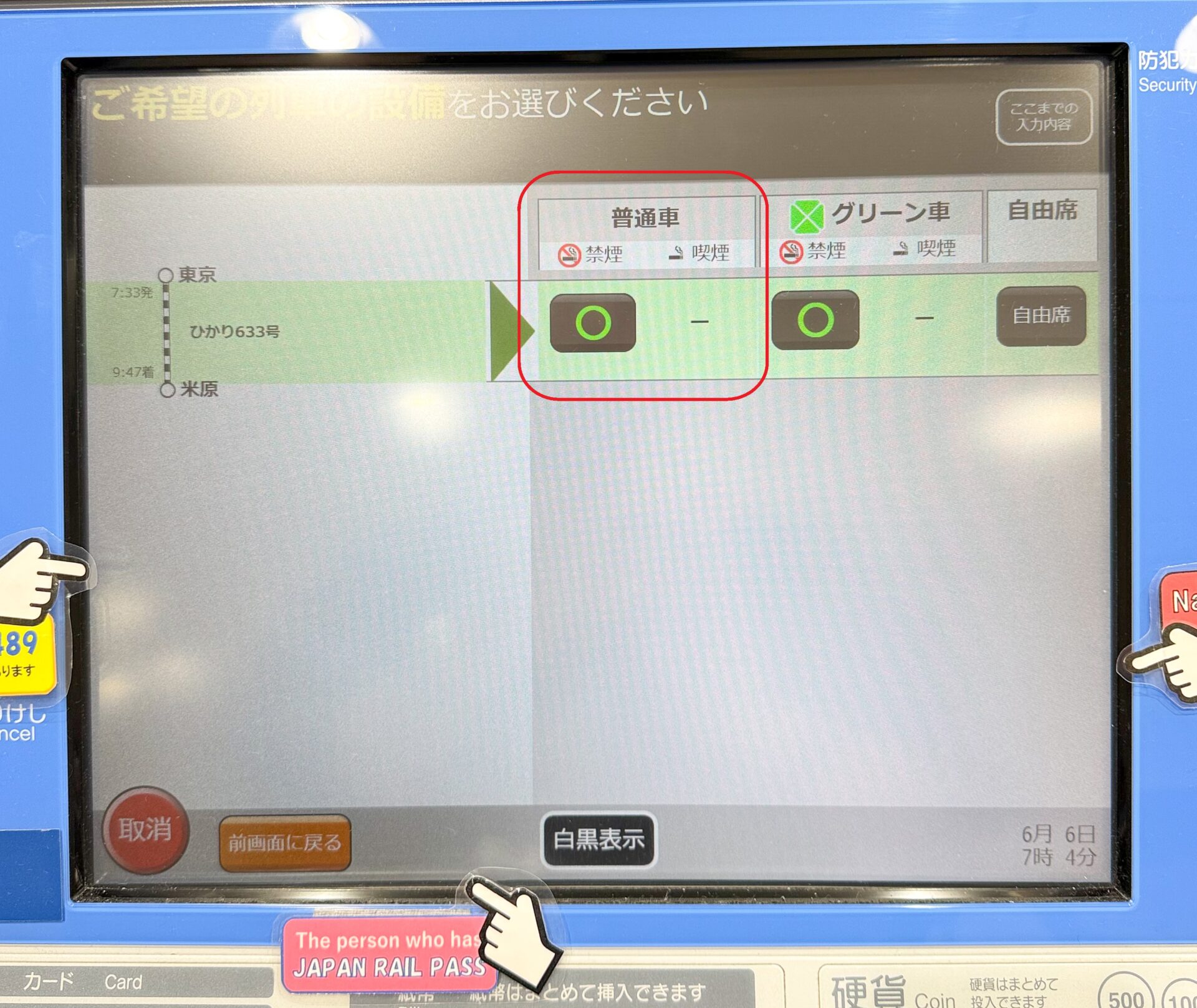指定席券売機操作画面
