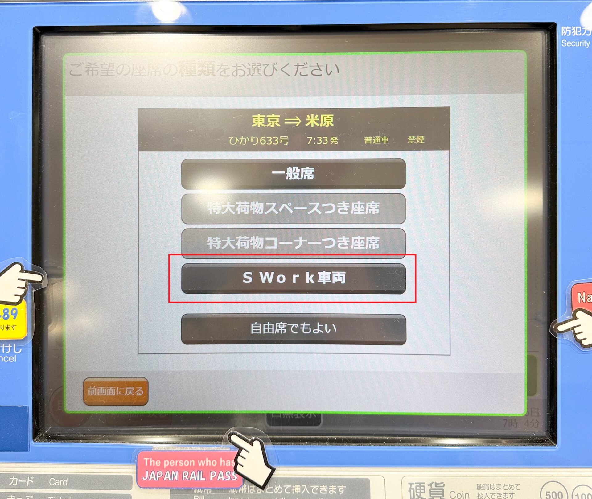 指定席券売機操作画面