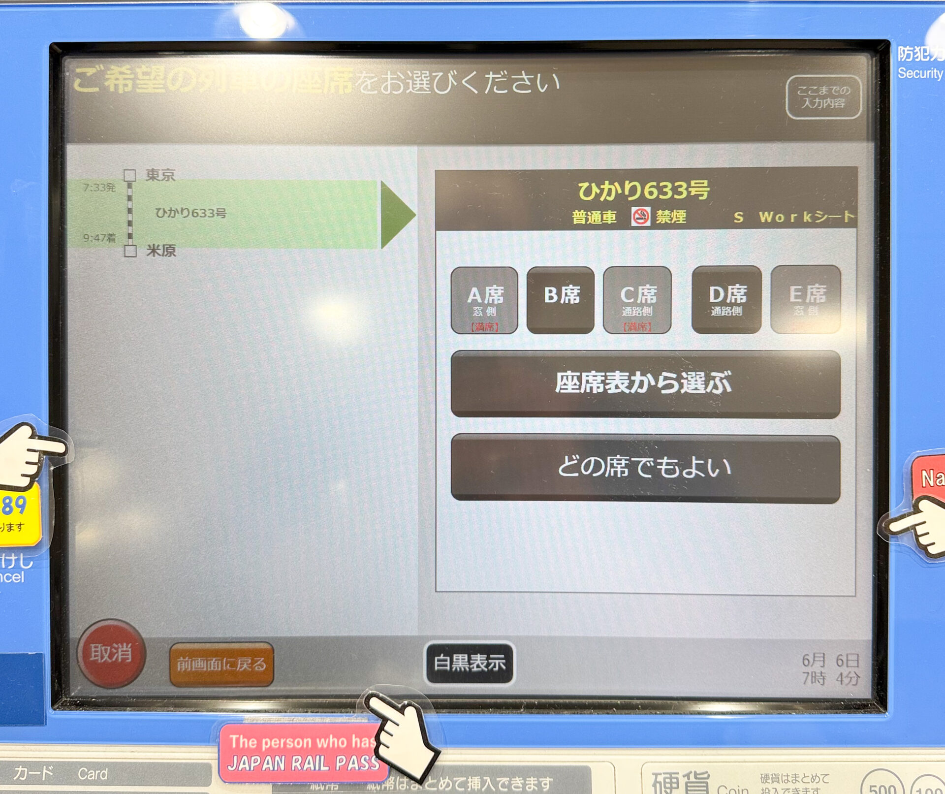 指定席券売機操作画面