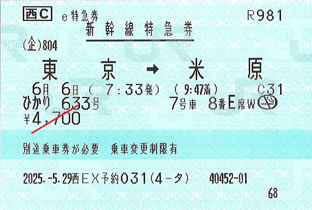 東京駅から米原駅ゆき新幹線特急券