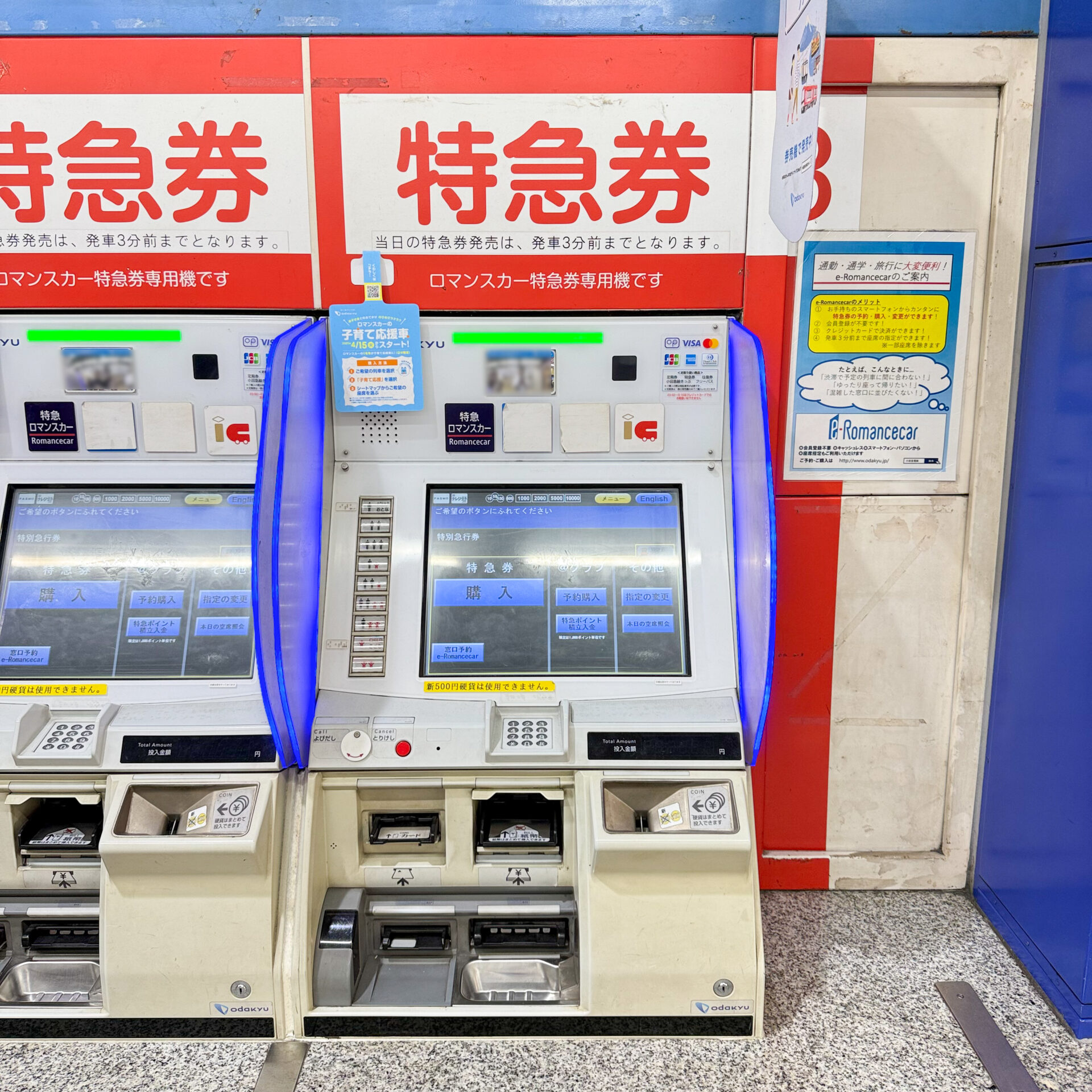 特急ロマンスカー券売機