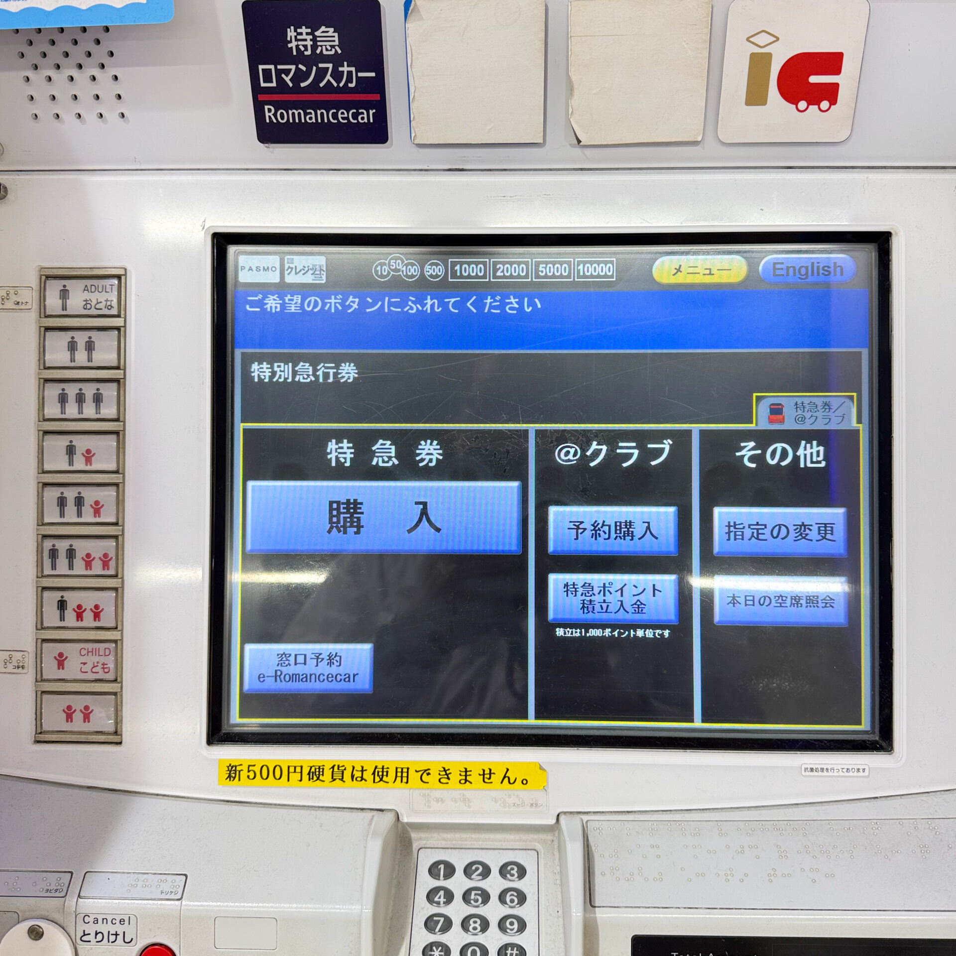 特急ロマンスカー券売機操作画面