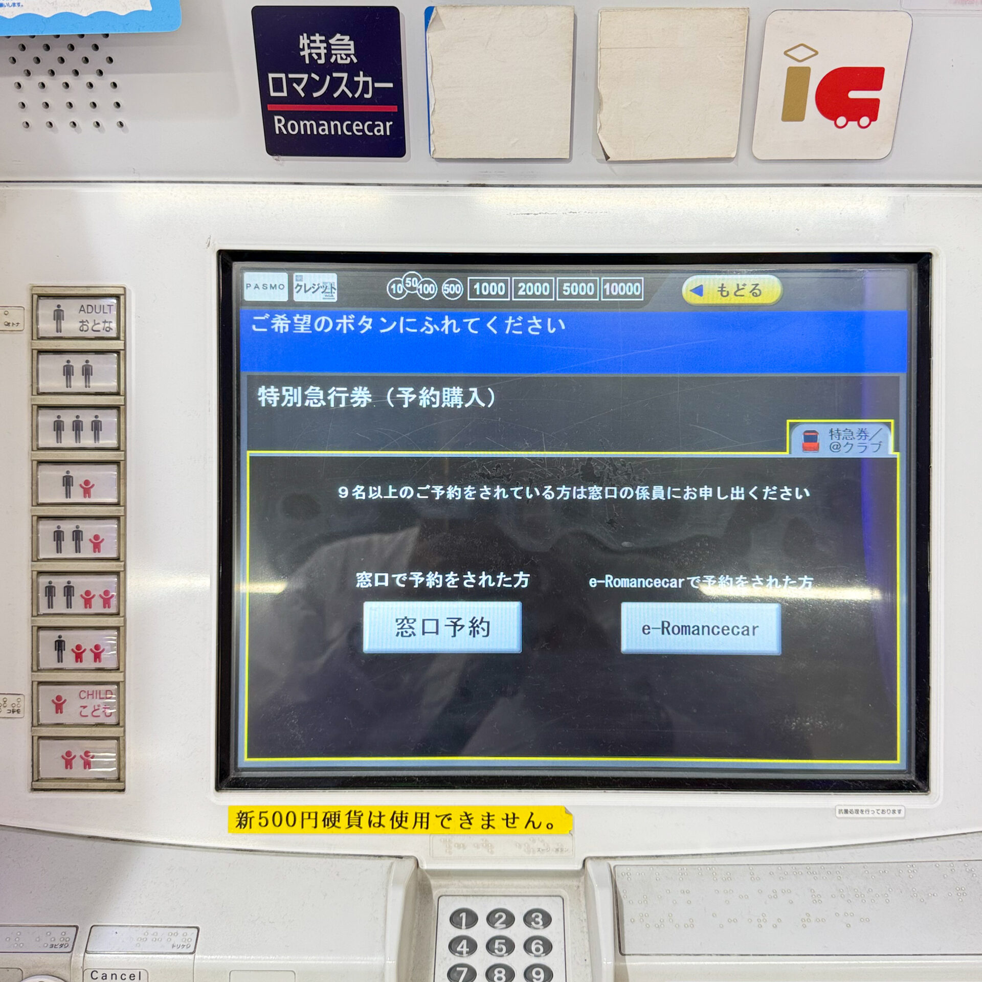 特急ロマンスカー券売機操作画面