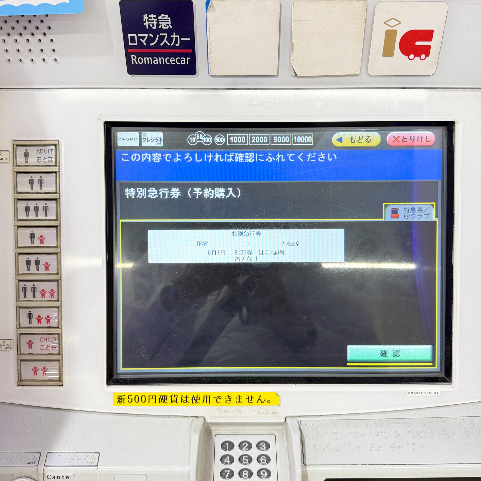 特急ロマンスカー券売機操作画面