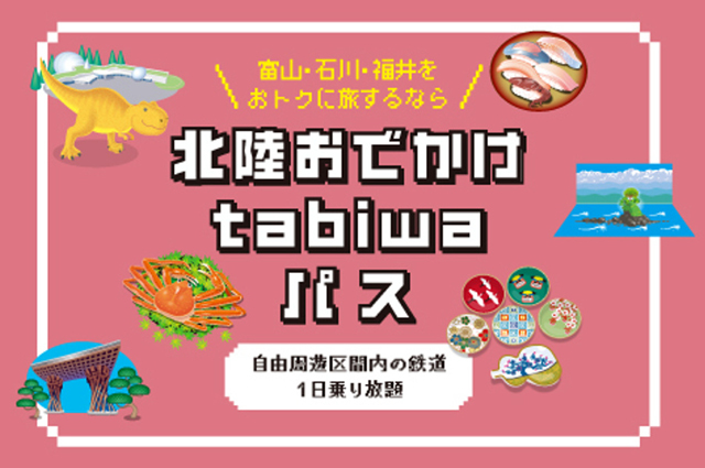 北陸おでかけtabiwaパスバナー