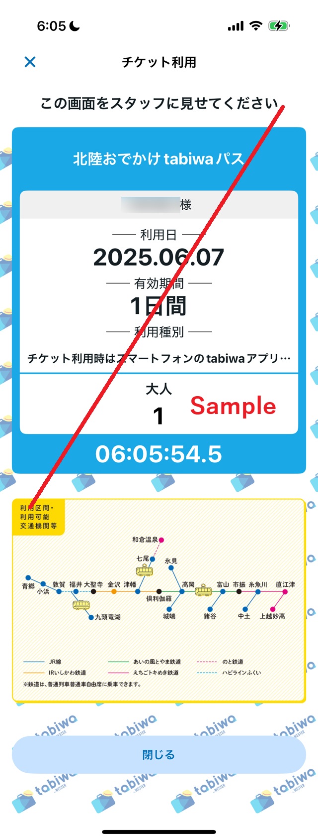 北陸おでかけtabiwaパス提示用画面
