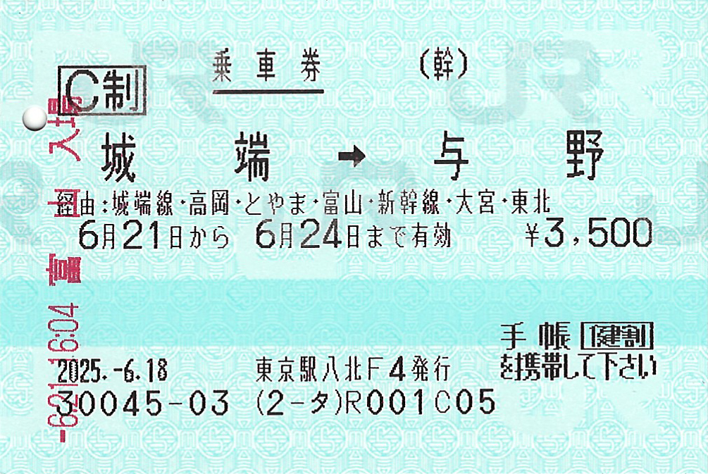城端駅から与野駅ゆき普通乗車券