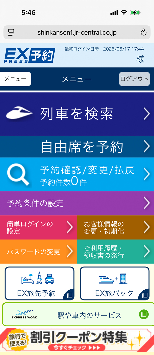 エクスプレス予約初期画面