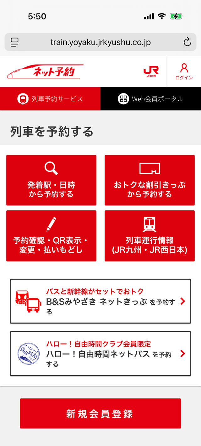JR九州ネット予約初期画面