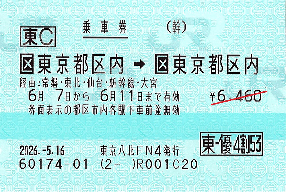 東京都区内から東京都区内ゆき普通乗車券