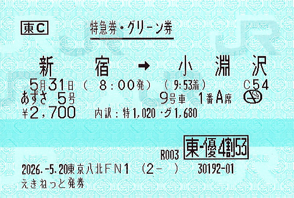 新宿駅から小淵沢駅ゆき特急券・グリーン券