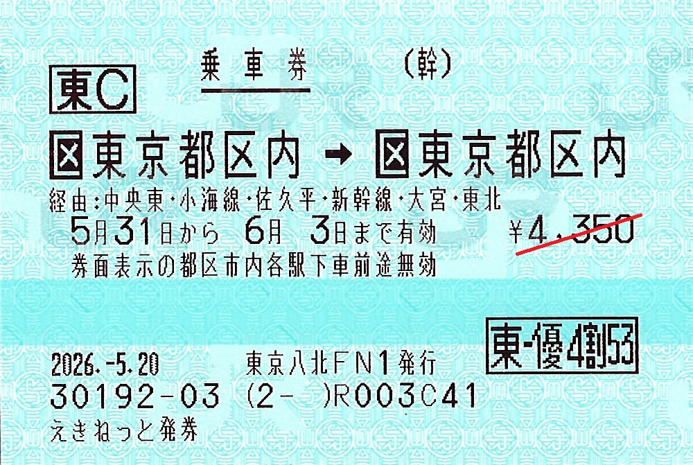 東京都区内から東京都区内ゆき普通乗車券
