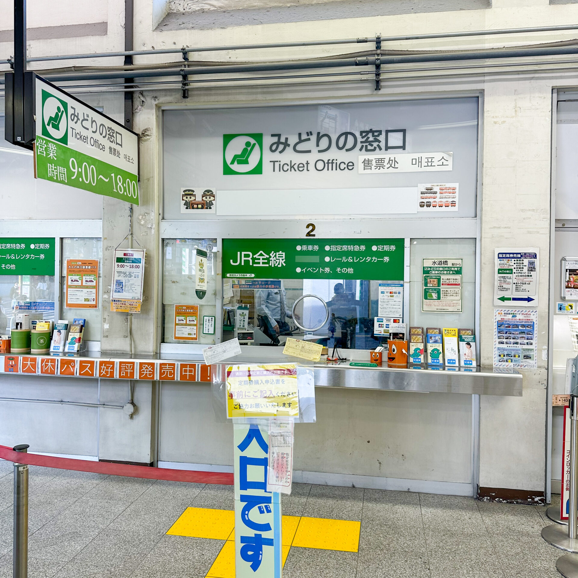 御茶ノ水駅みどりの窓口
