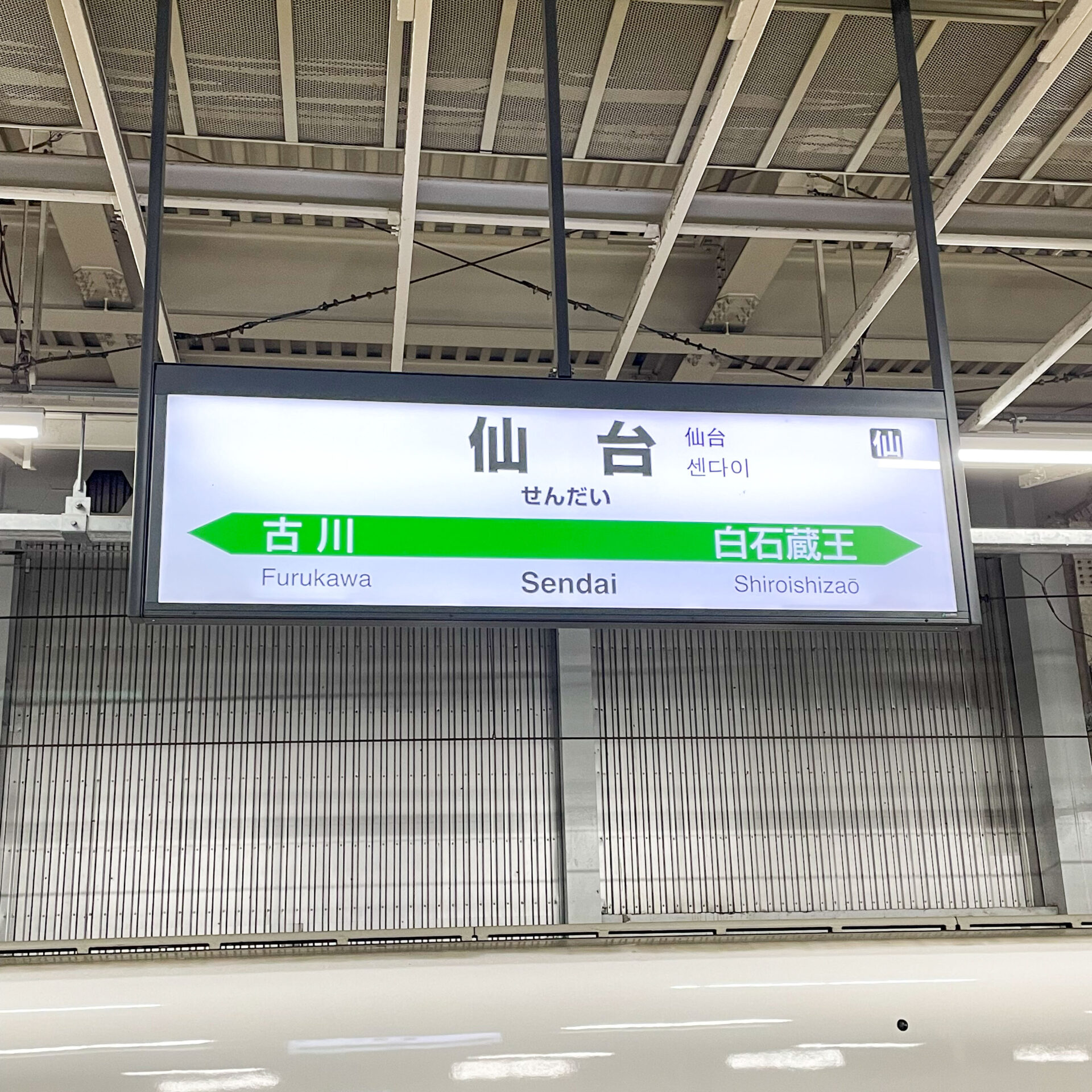 新幹線仙台駅駅名標