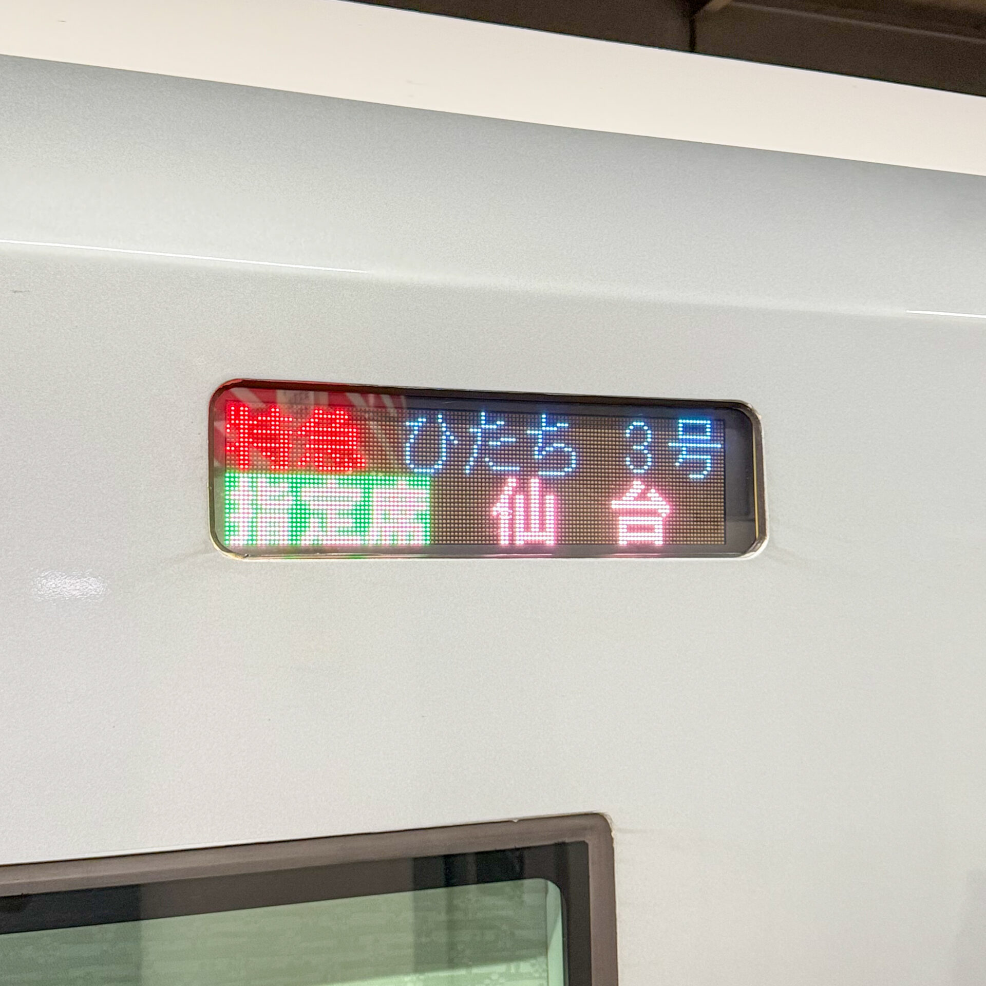 特急ひたち号行先標