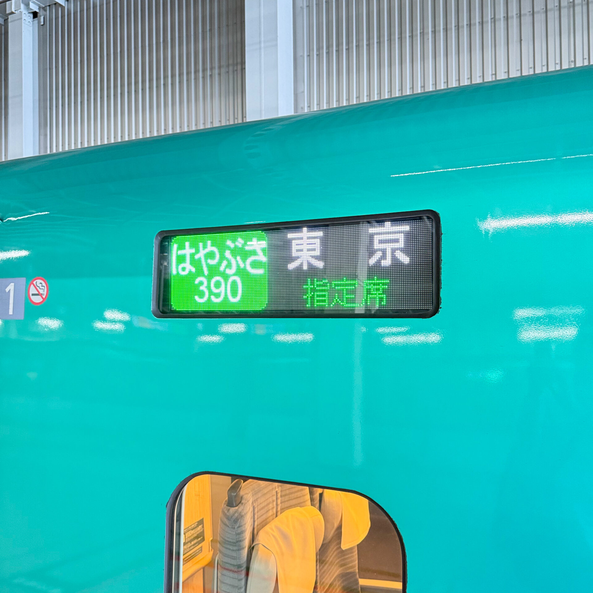 はやぶさ号行先標