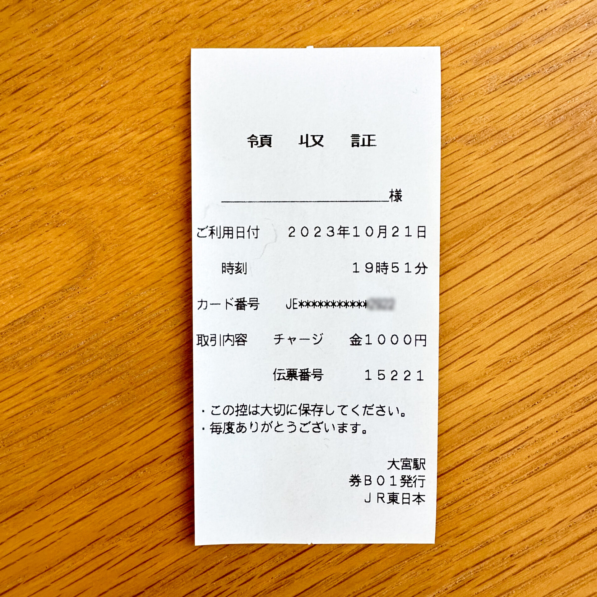 チャージ専用機で発行された領収書