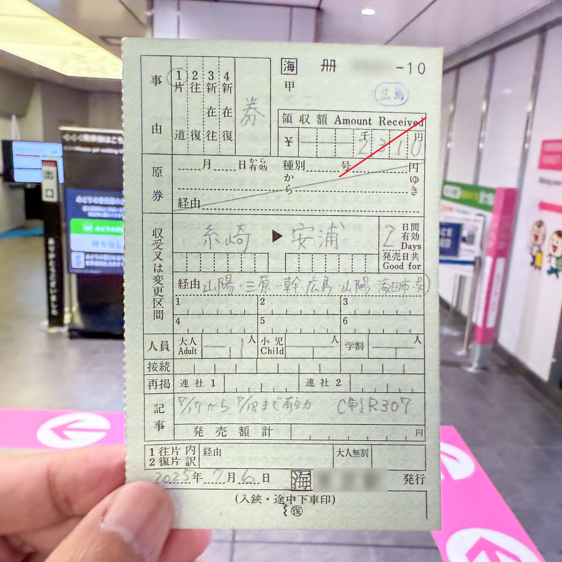 規則第160条の5が適用された普通乗車券