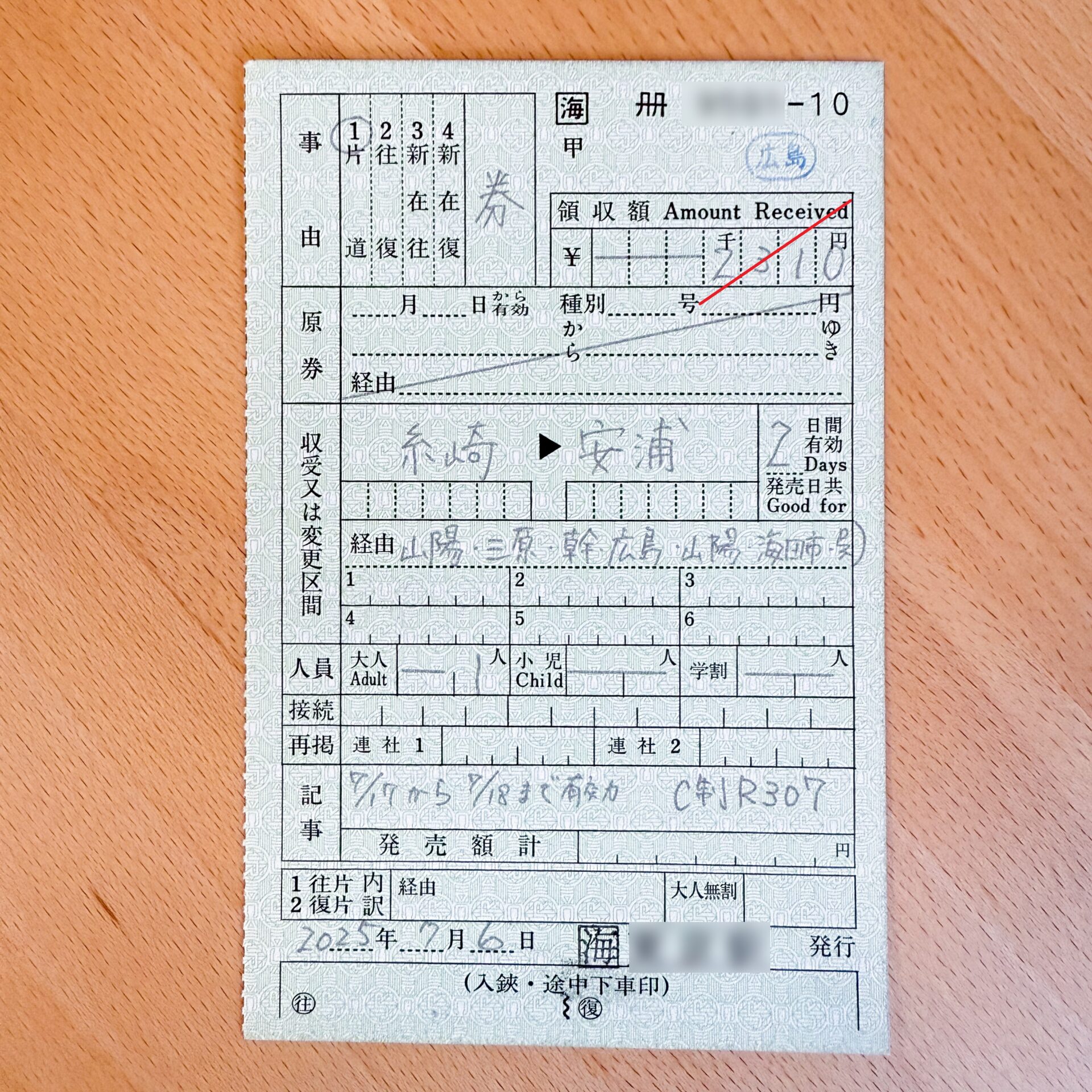 糸崎駅から安浦駅ゆき普通乗車券