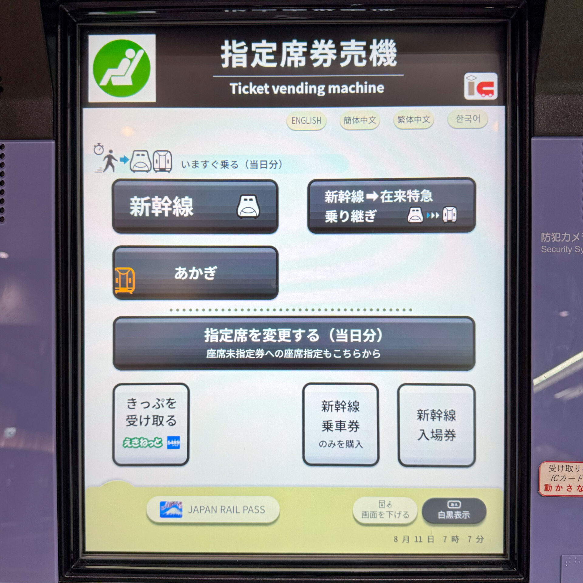 JR東日本新型指定席券売機操作画面