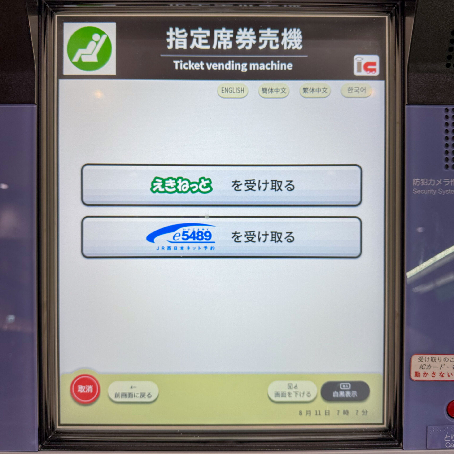 JR東日本新型指定席券売機操作画面