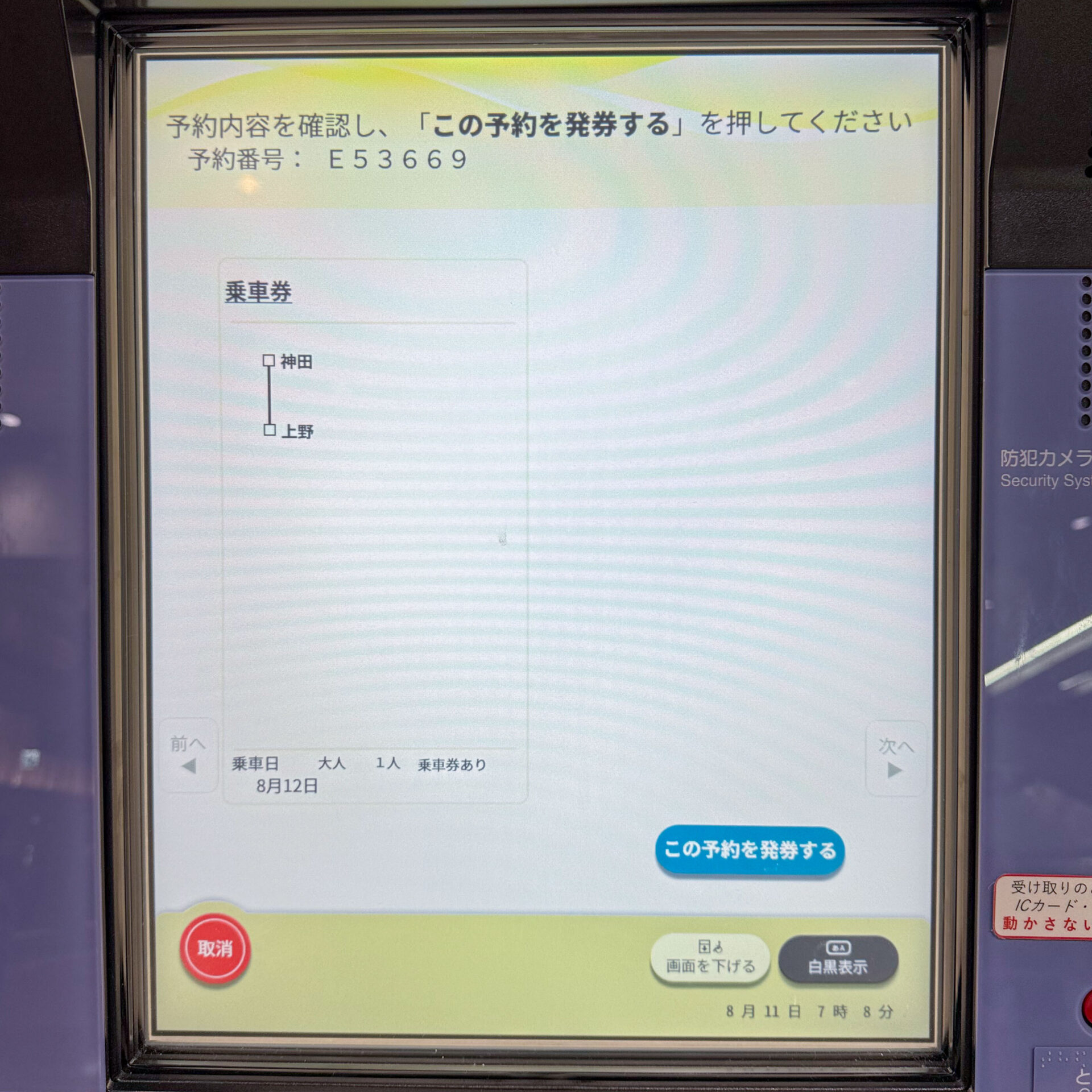 JR東日本新型指定席券売機操作画面