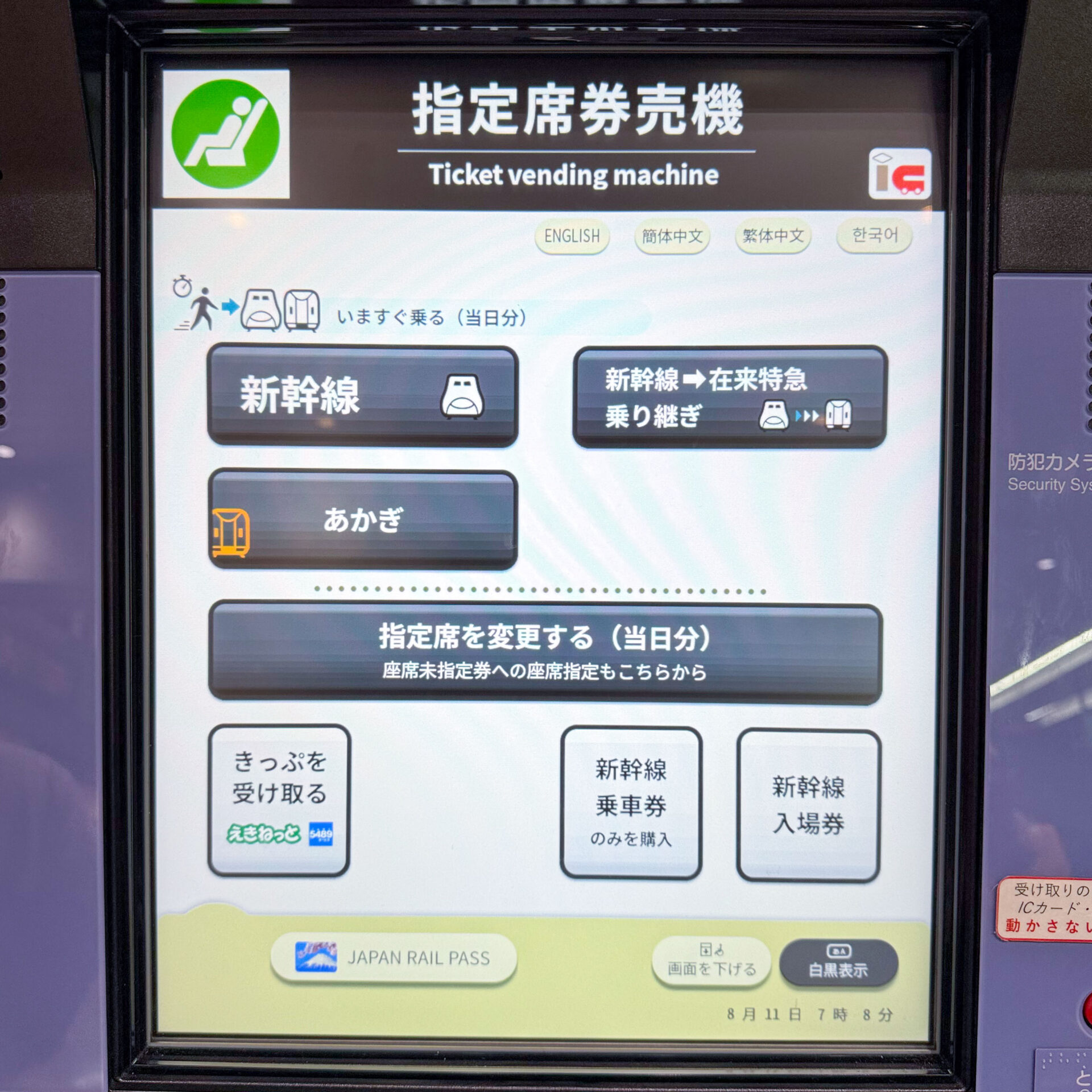 JR東日本新型指定席券売機操作画面