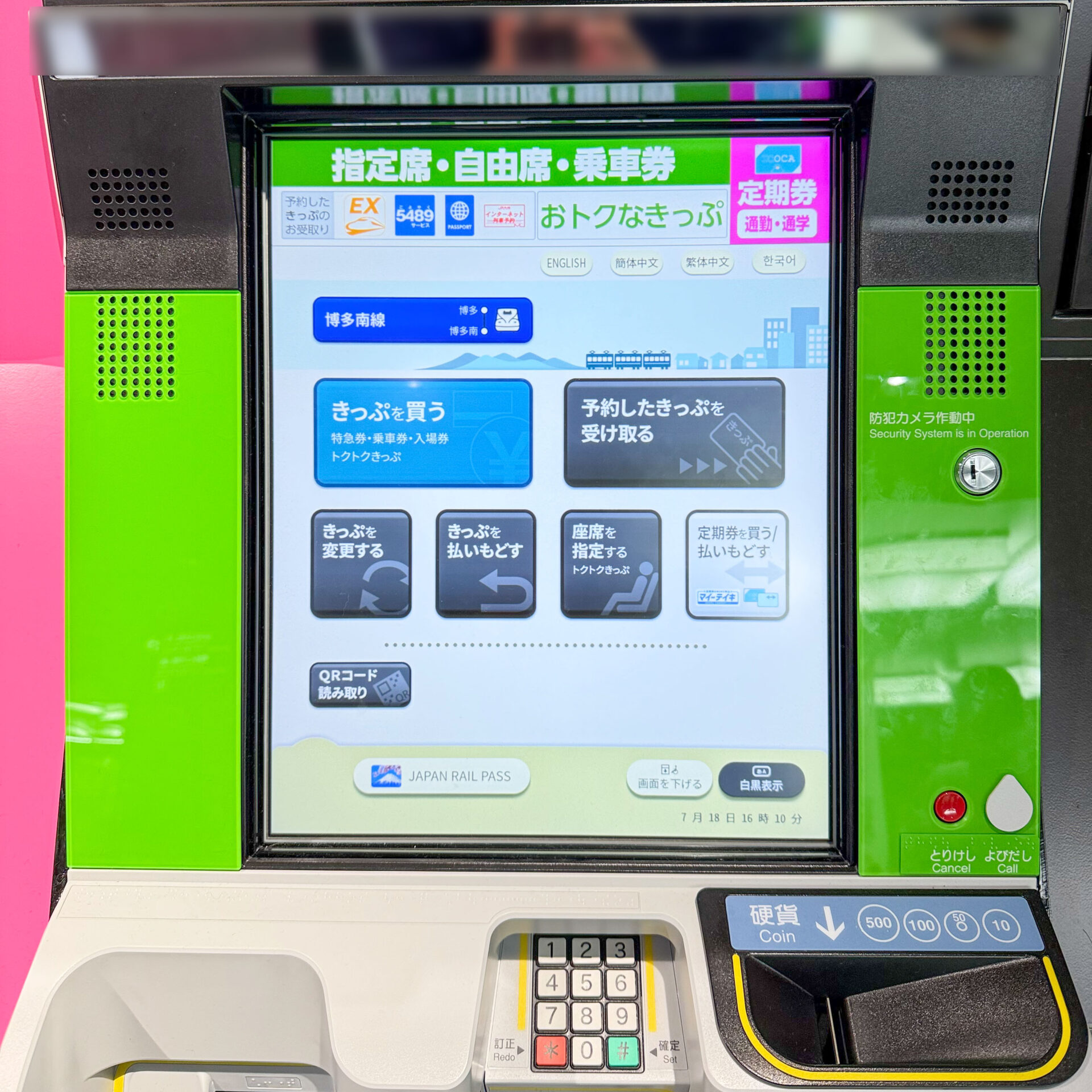 JR西日本みどりの券売機