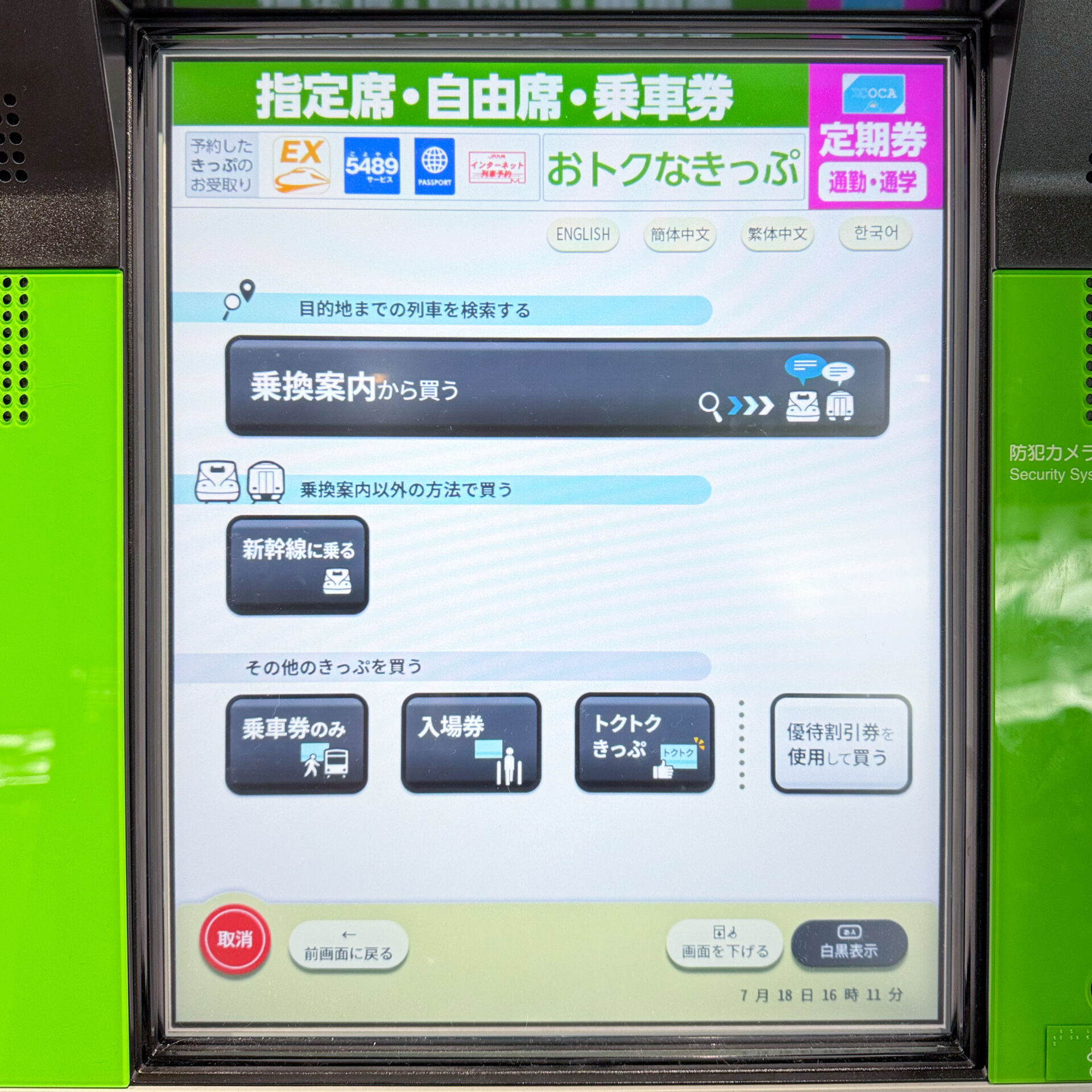 JR西日本みどりの券売機操作画面
